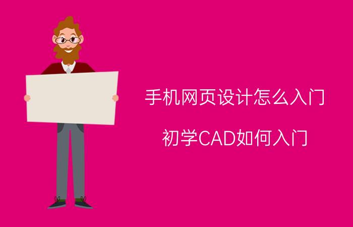 手机网页设计怎么入门 初学CAD如何入门？